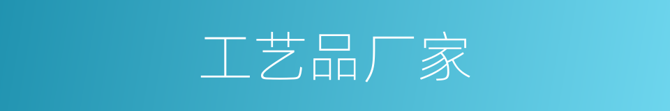 工艺品厂家的同义词