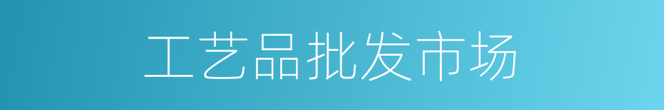 工艺品批发市场的同义词