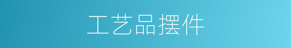 工艺品摆件的同义词