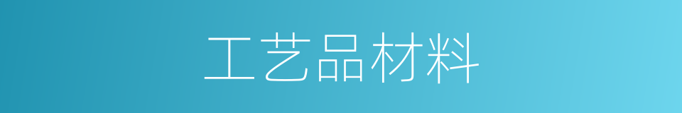 工艺品材料的同义词