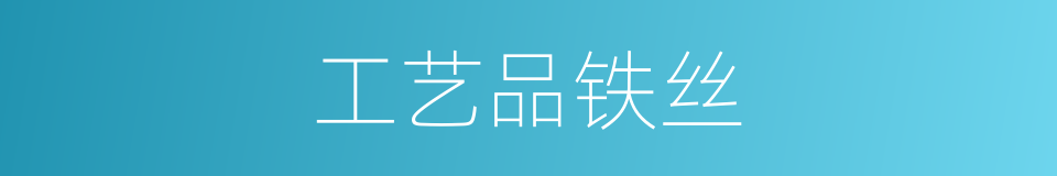 工艺品铁丝的同义词