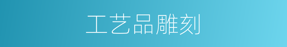 工艺品雕刻的同义词