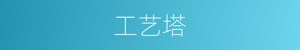 工艺塔的同义词