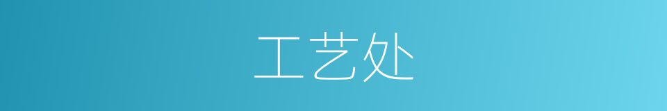 工艺处的同义词