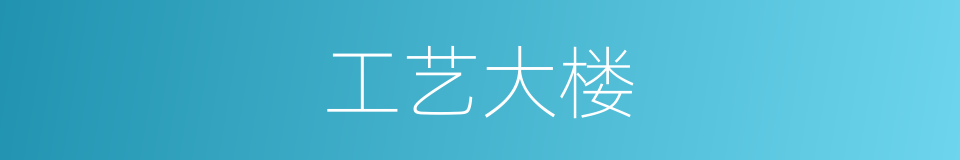 工艺大楼的同义词