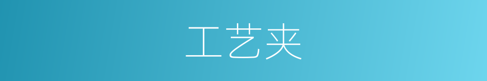 工艺夹的同义词