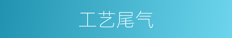 工艺尾气的同义词