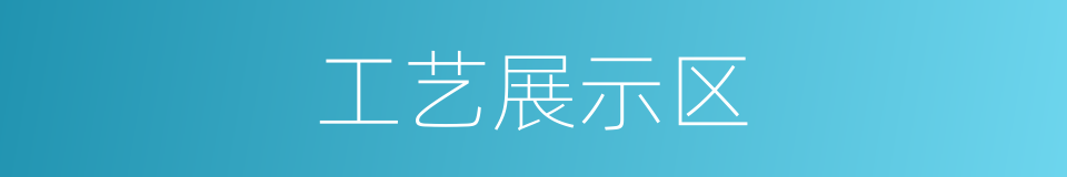 工艺展示区的同义词