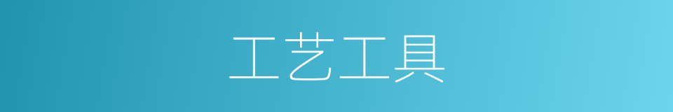 工艺工具的同义词