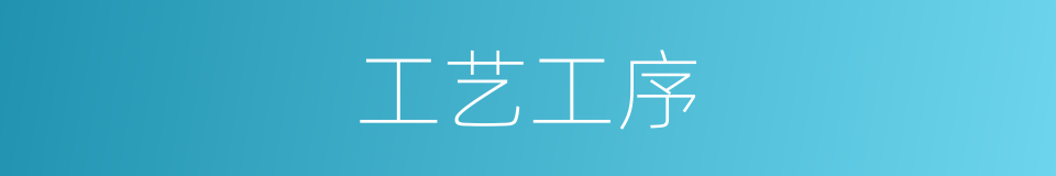 工艺工序的同义词