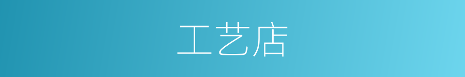 工艺店的同义词