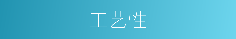 工艺性的同义词