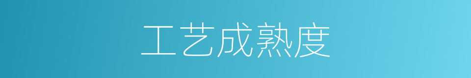 工艺成熟度的同义词