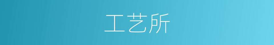 工艺所的同义词