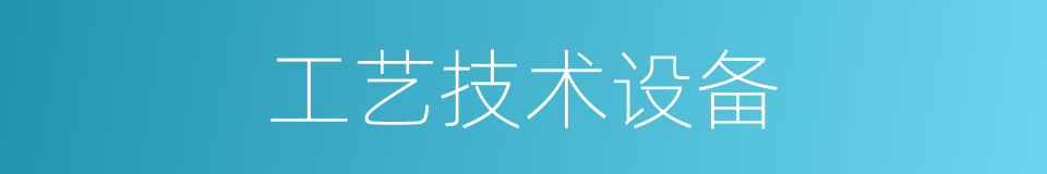 工艺技术设备的同义词