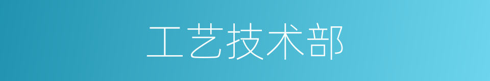工艺技术部的同义词