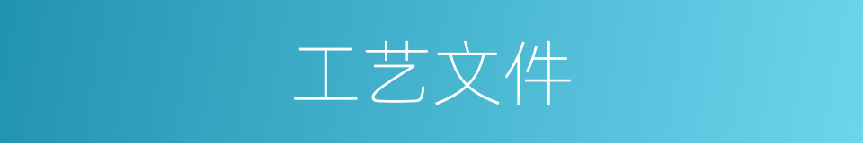 工艺文件的同义词