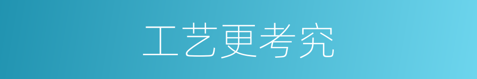 工艺更考究的同义词