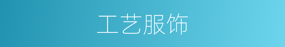 工艺服饰的同义词