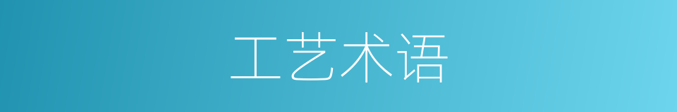 工艺术语的同义词