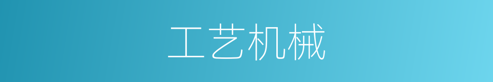工艺机械的同义词