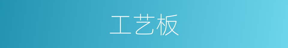 工艺板的同义词