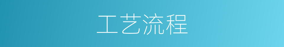 工艺流程的意思