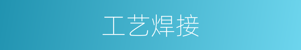工艺焊接的同义词