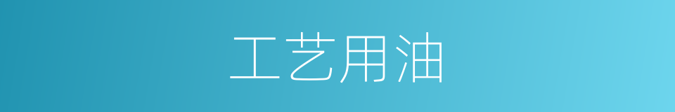 工艺用油的同义词