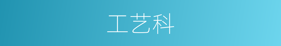 工艺科的同义词