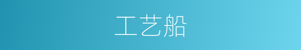 工艺船的同义词