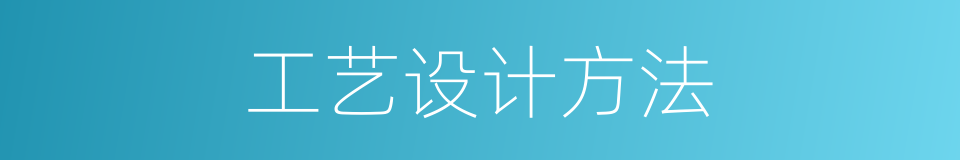 工艺设计方法的同义词