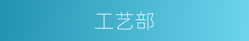 工艺部的同义词