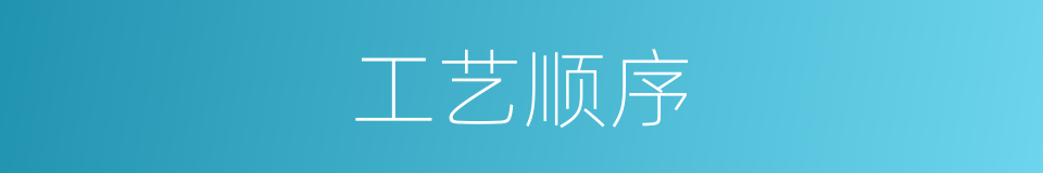 工艺顺序的同义词