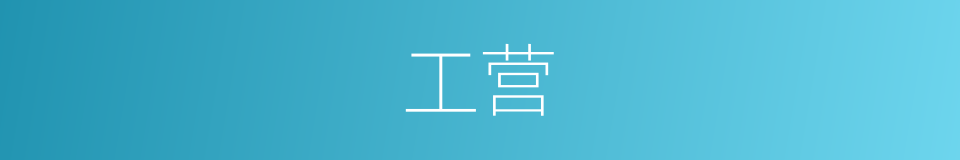 工营的同义词