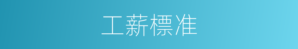 工薪標准的同義詞