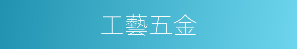 工藝五金的同義詞