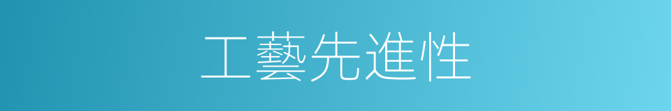 工藝先進性的同義詞