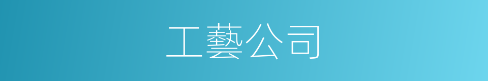 工藝公司的同義詞