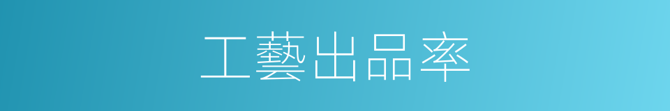 工藝出品率的同義詞
