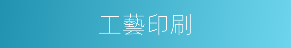 工藝印刷的同義詞