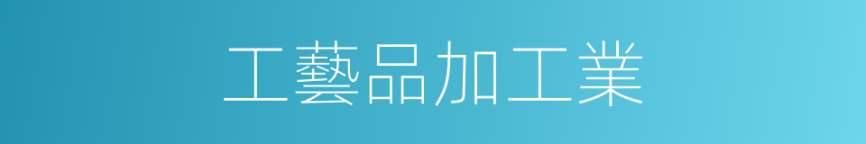 工藝品加工業的同義詞