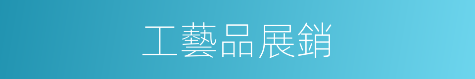 工藝品展銷的同義詞