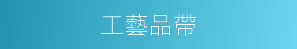 工藝品帶的同義詞