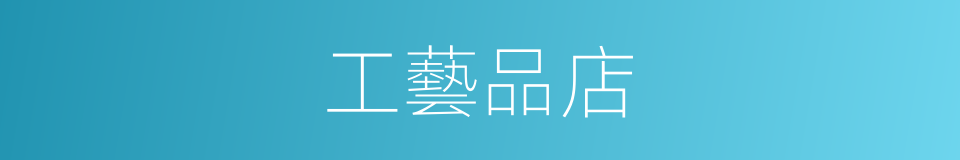 工藝品店的同義詞