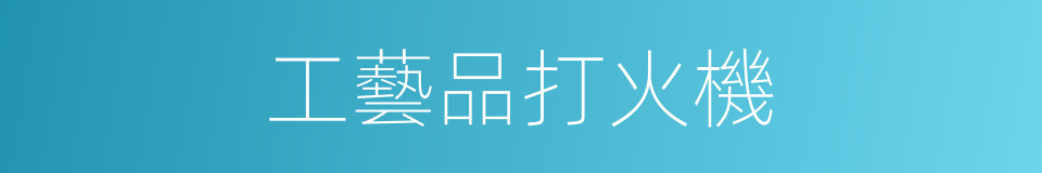 工藝品打火機的同義詞