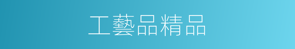 工藝品精品的同義詞