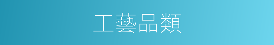 工藝品類的同義詞