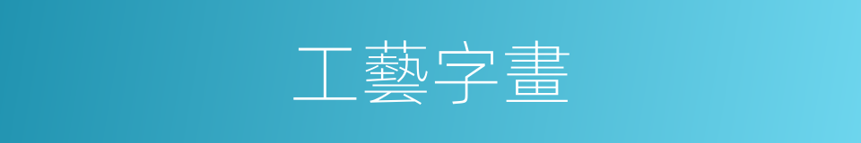 工藝字畫的同義詞