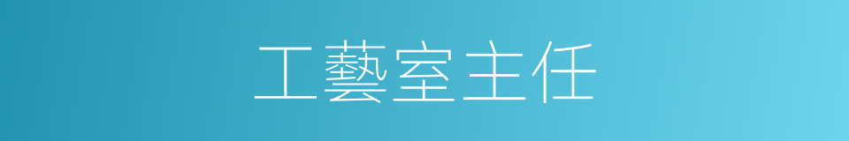 工藝室主任的同義詞